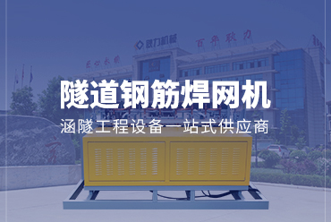 隧道鋼筋焊網機——耿力機械